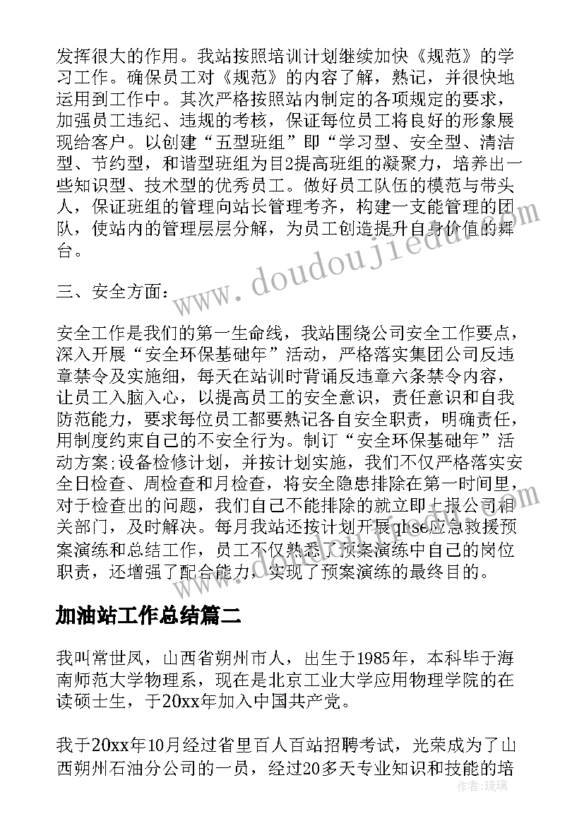 加油站工作总结(实用10篇)