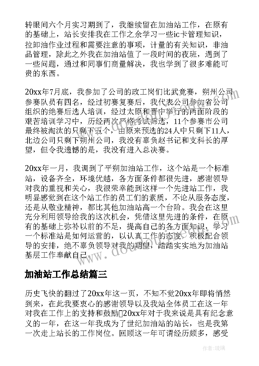 加油站工作总结(实用10篇)