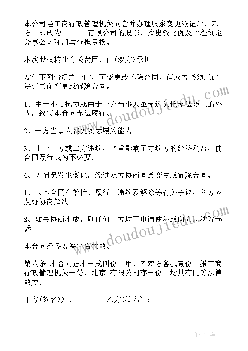 2023年股份转让合同(优质8篇)