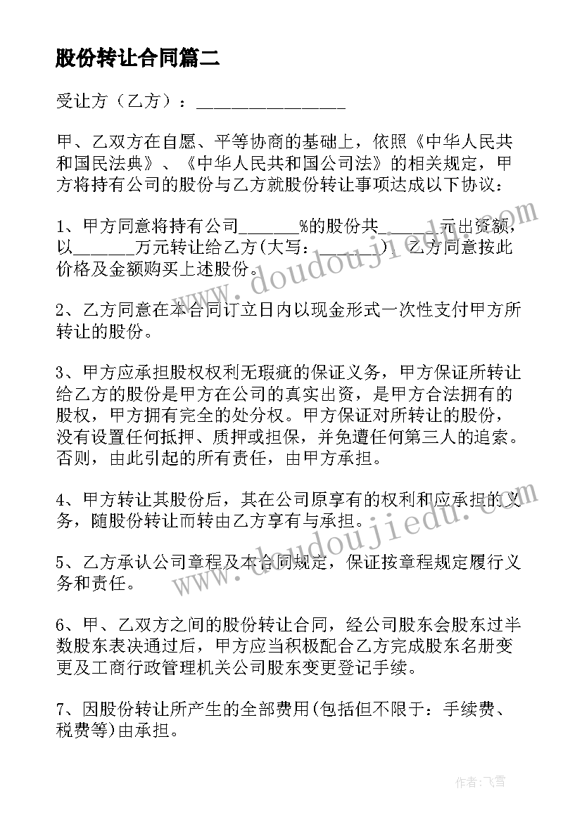 2023年股份转让合同(优质8篇)