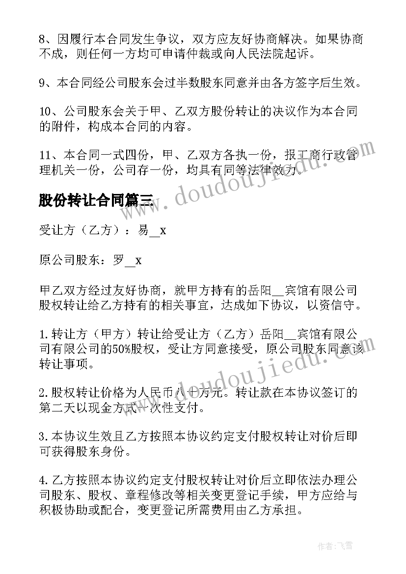 2023年股份转让合同(优质8篇)