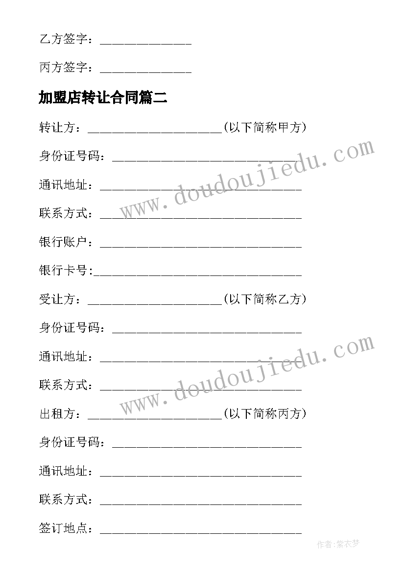 加盟店转让合同(精选5篇)