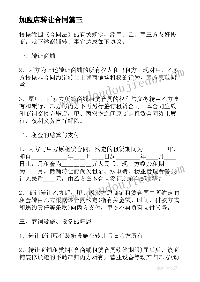 加盟店转让合同(精选5篇)