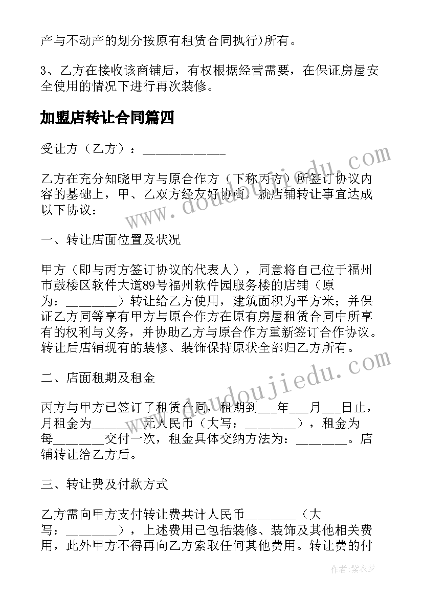 加盟店转让合同(精选5篇)