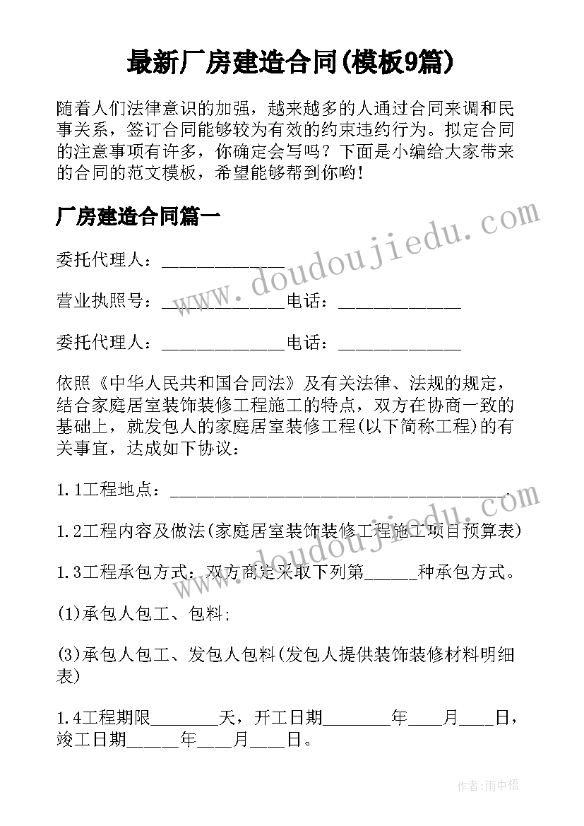 最新厂房建造合同(模板9篇)