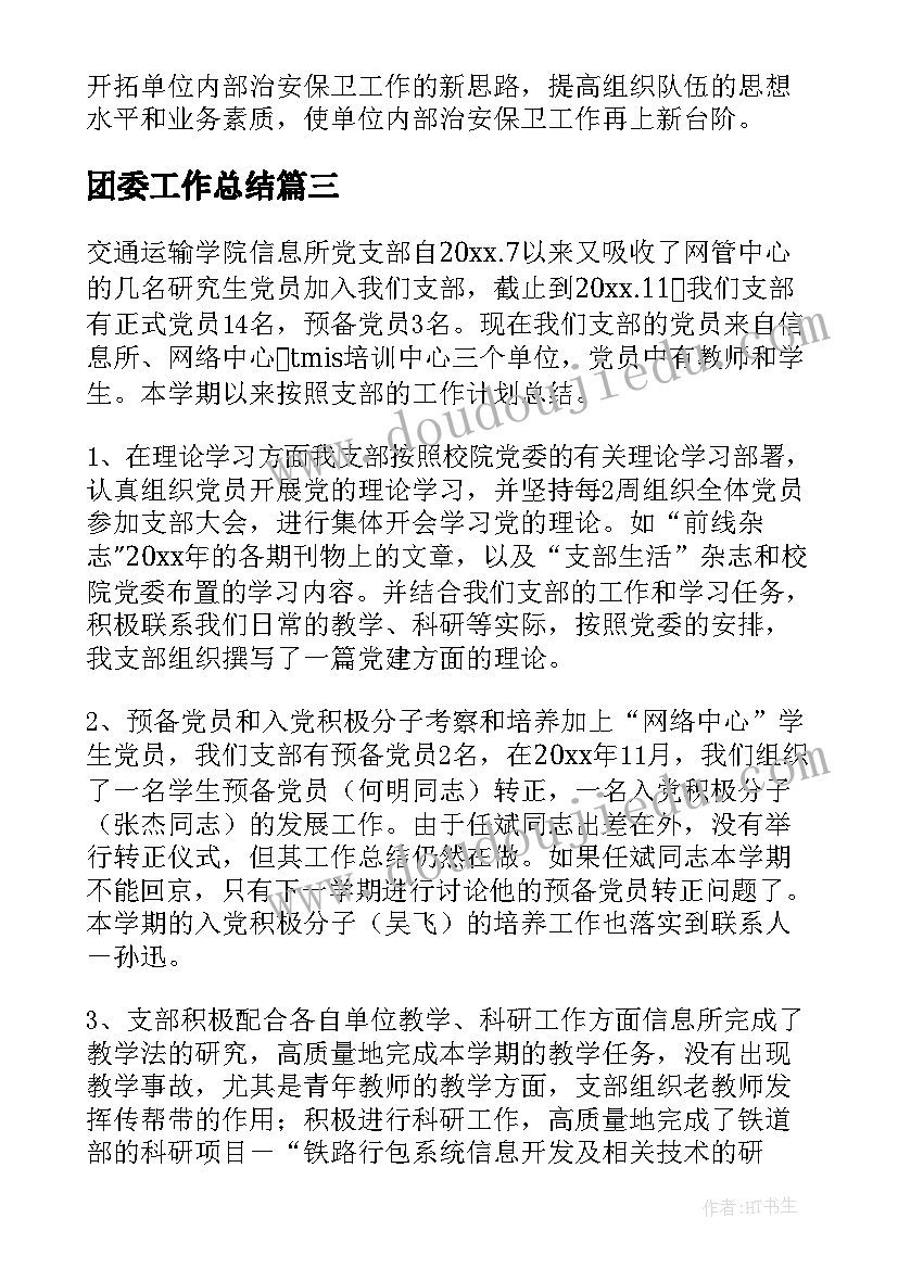 2023年团委工作总结(优质10篇)