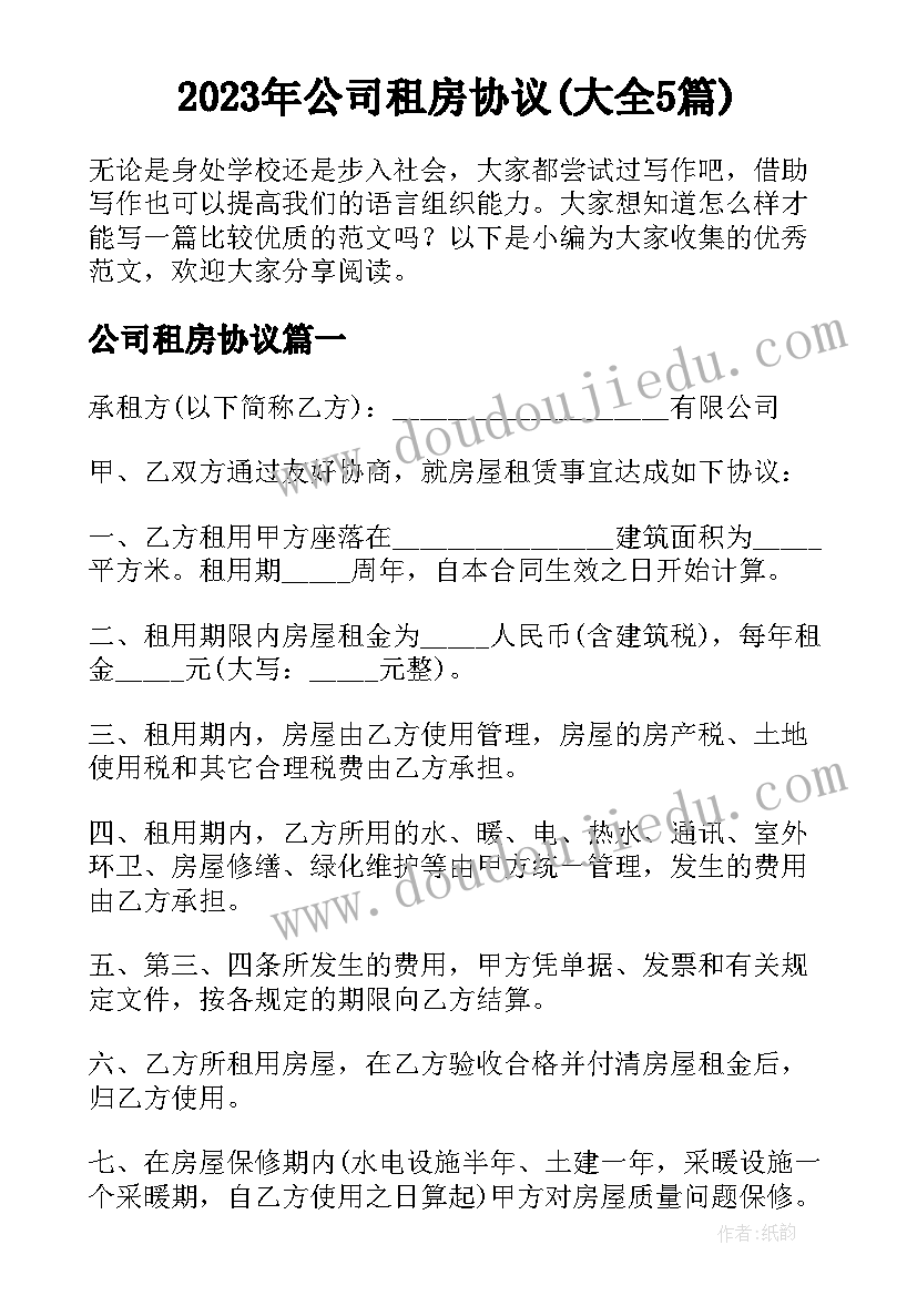 2023年公司租房协议(大全5篇)