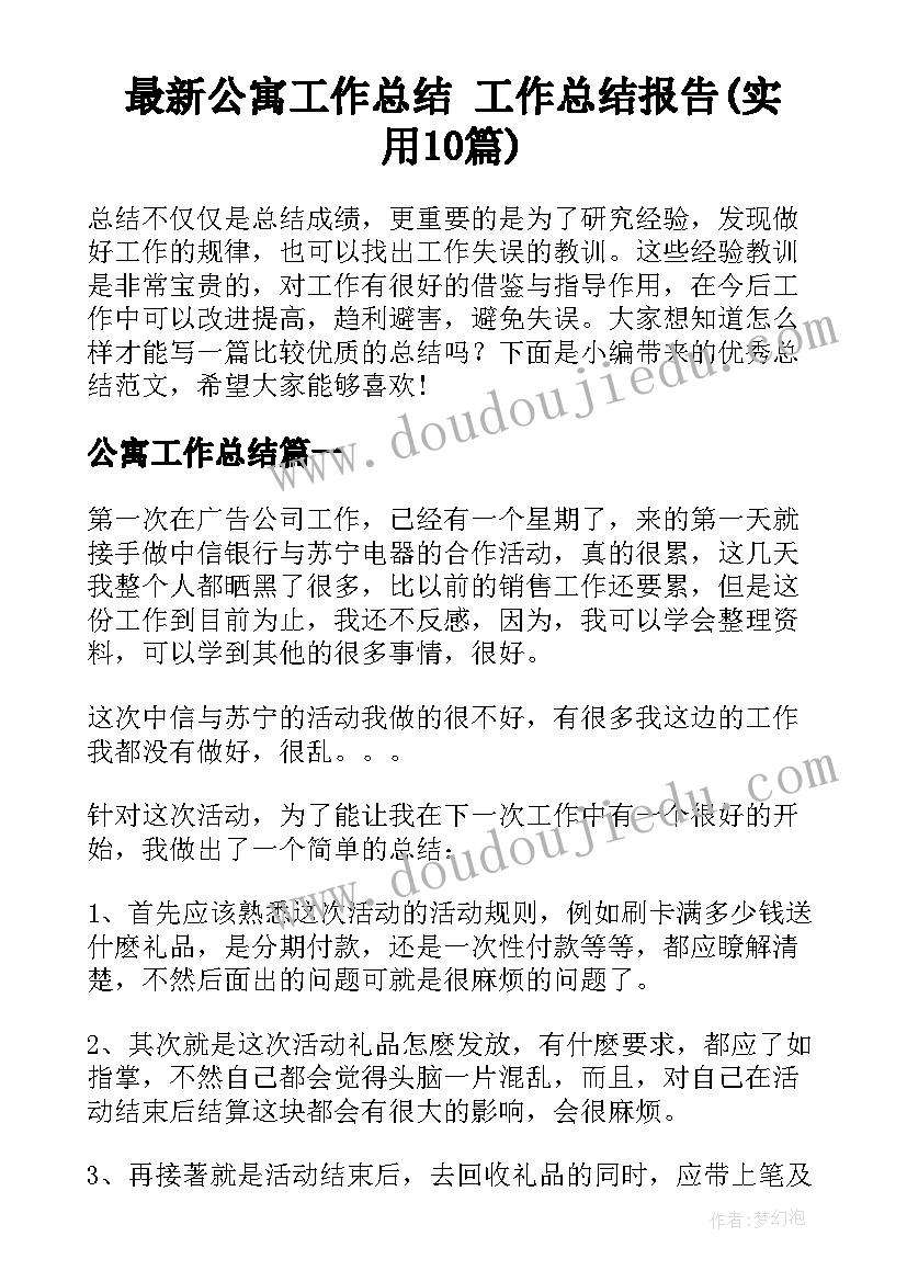 最新公寓工作总结 工作总结报告(实用10篇)