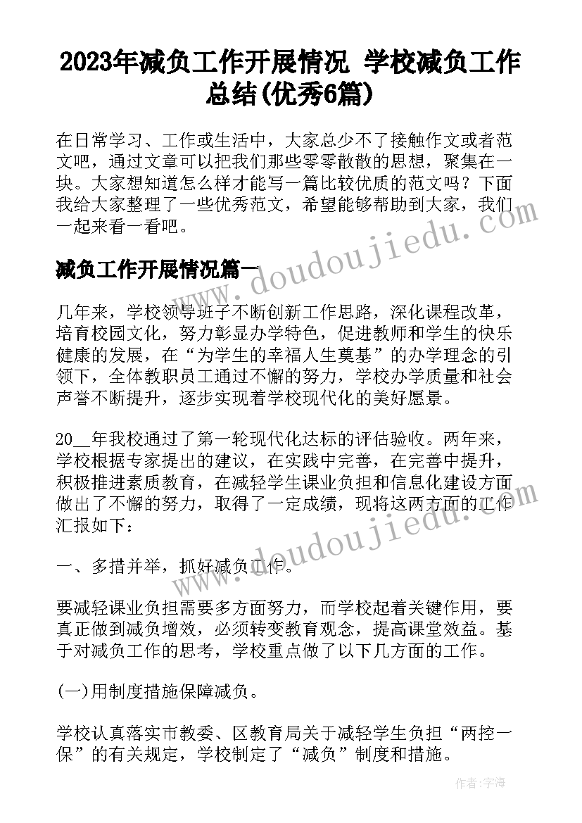 2023年减负工作开展情况 学校减负工作总结(优秀6篇)