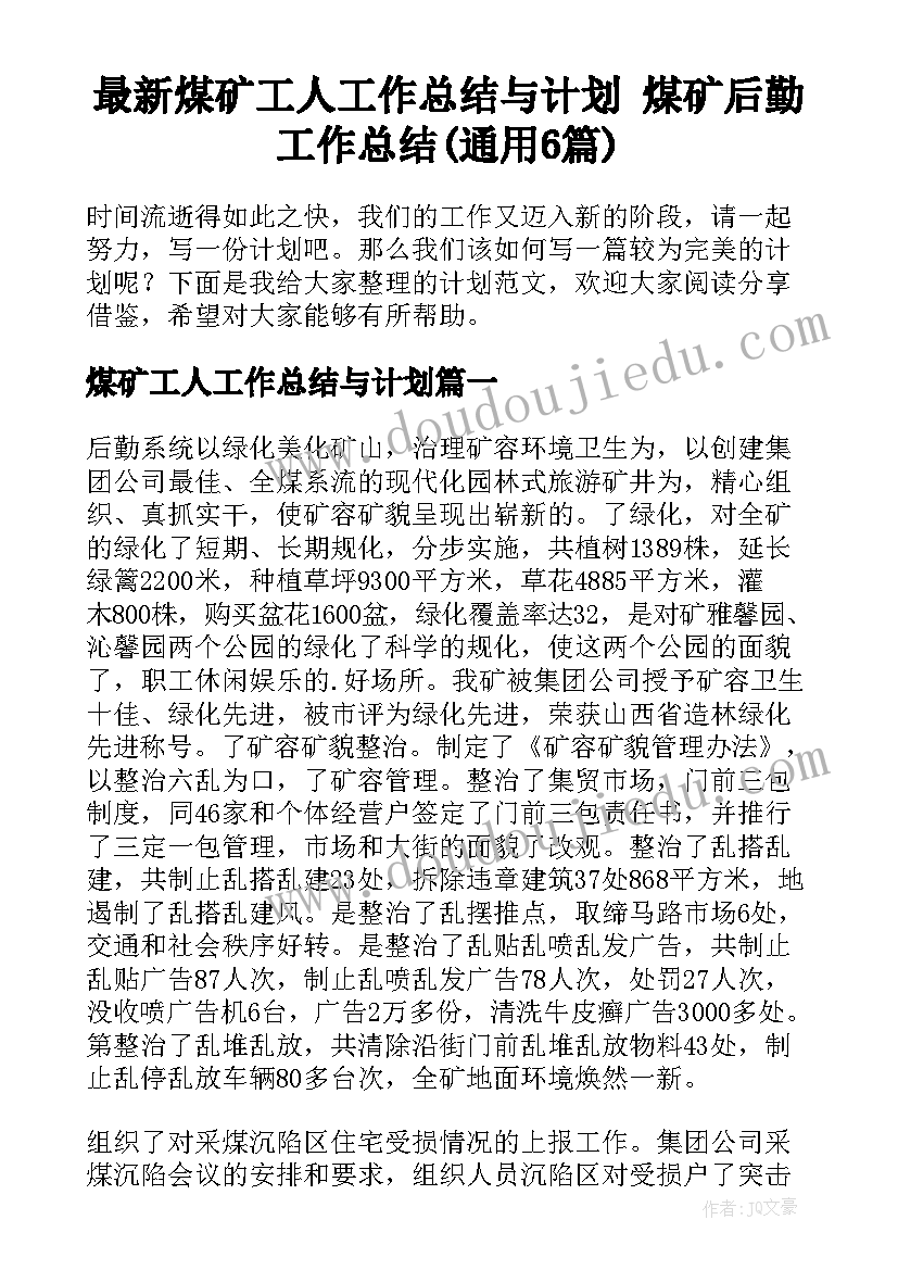 最新煤矿工人工作总结与计划 煤矿后勤工作总结(通用6篇)