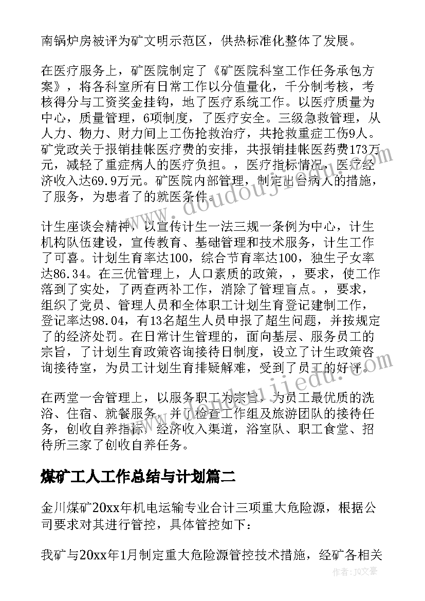 最新煤矿工人工作总结与计划 煤矿后勤工作总结(通用6篇)