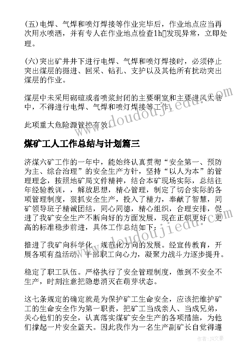 最新煤矿工人工作总结与计划 煤矿后勤工作总结(通用6篇)