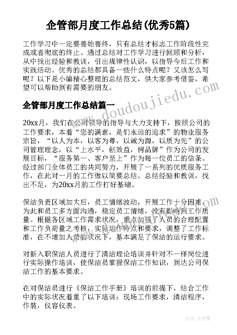 企管部月度工作总结(优秀5篇)