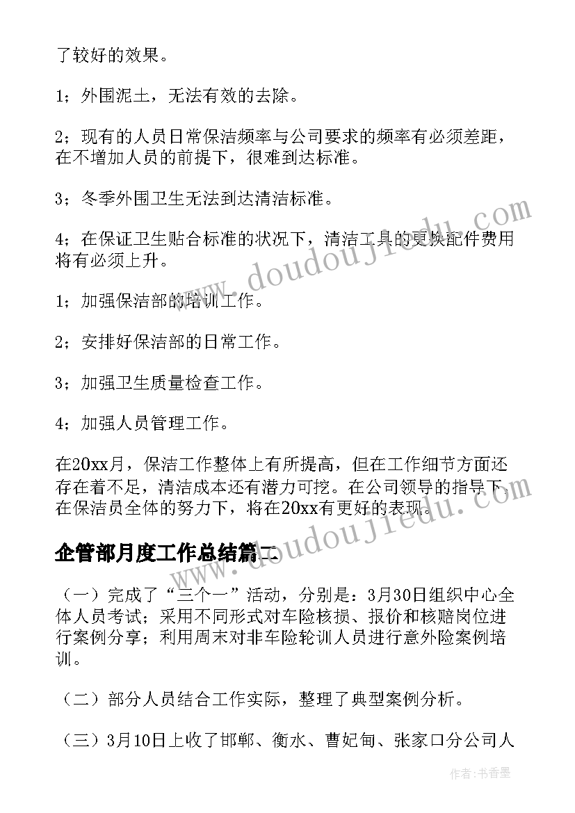 企管部月度工作总结(优秀5篇)