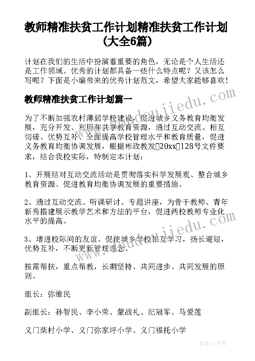 教师精准扶贫工作计划 精准扶贫工作计划(大全6篇)