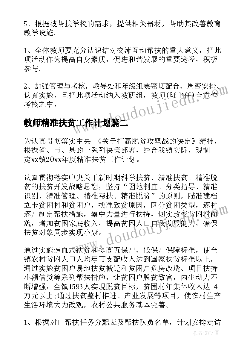 教师精准扶贫工作计划 精准扶贫工作计划(大全6篇)