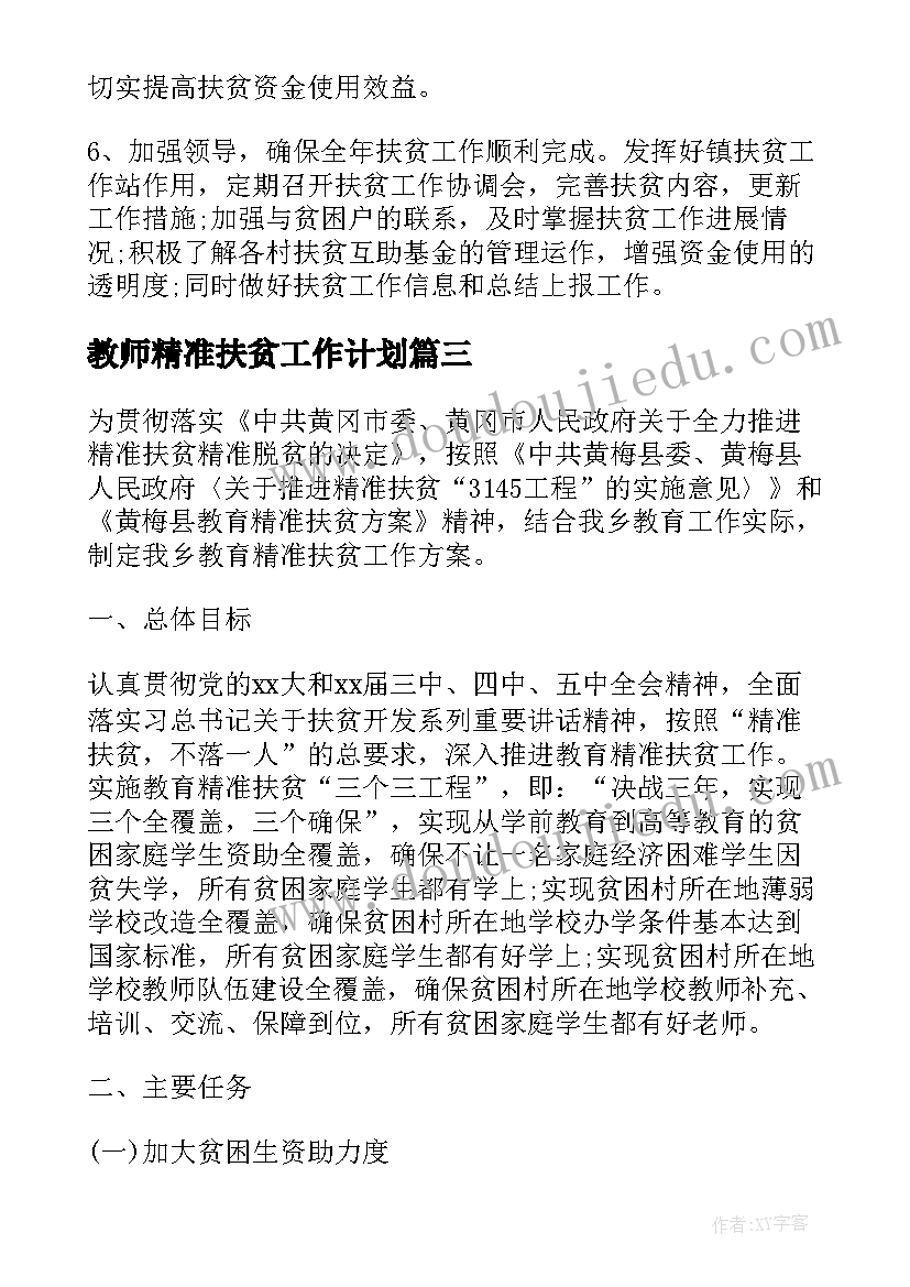 教师精准扶贫工作计划 精准扶贫工作计划(大全6篇)