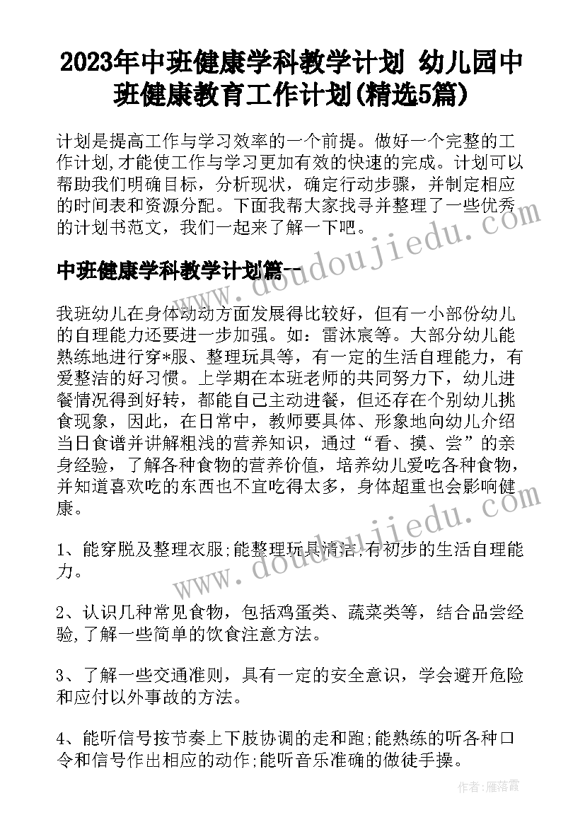 2023年中班健康学科教学计划 幼儿园中班健康教育工作计划(精选5篇)