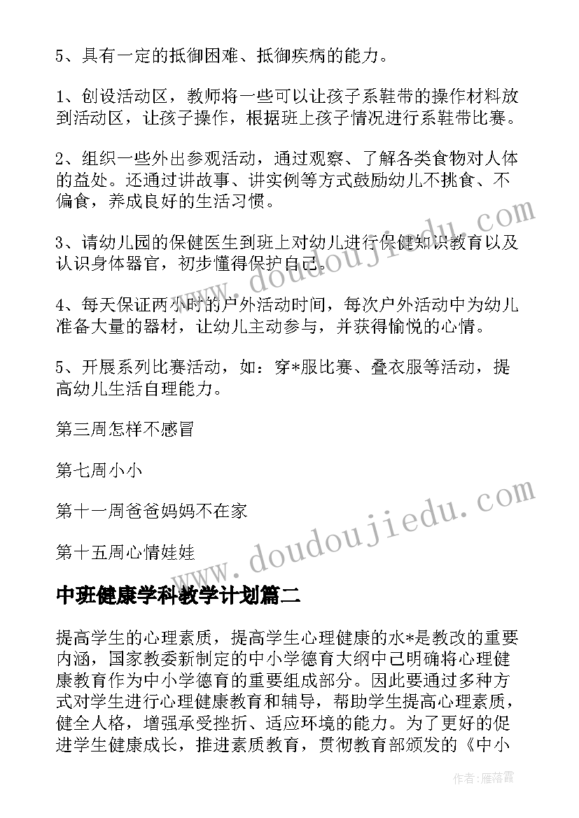 2023年中班健康学科教学计划 幼儿园中班健康教育工作计划(精选5篇)