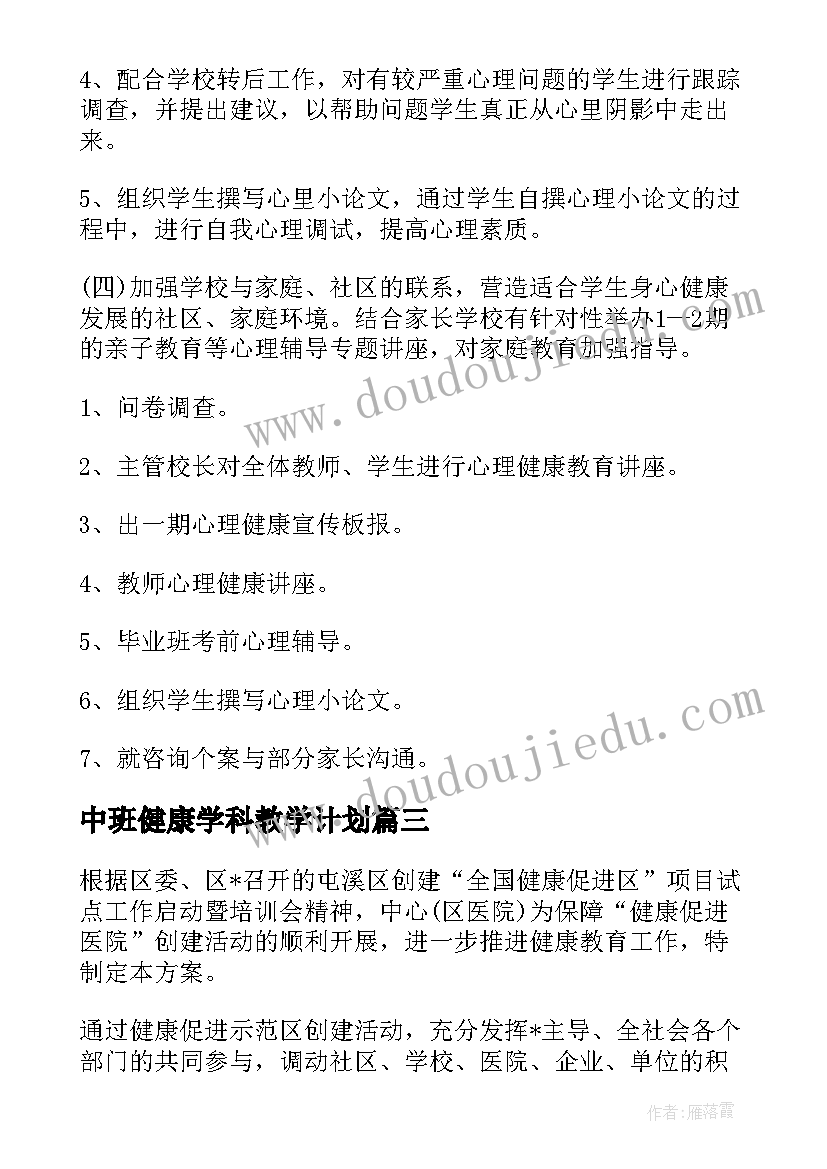 2023年中班健康学科教学计划 幼儿园中班健康教育工作计划(精选5篇)