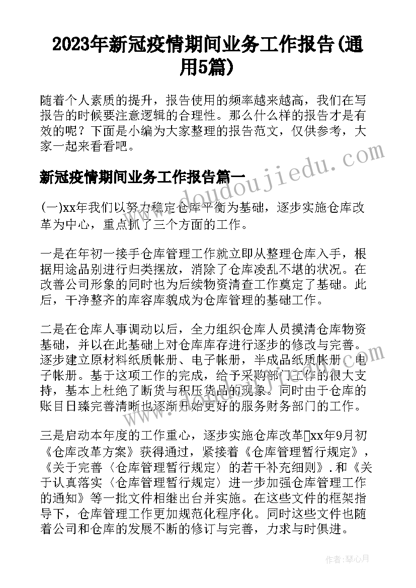 2023年新冠疫情期间业务工作报告(通用5篇)