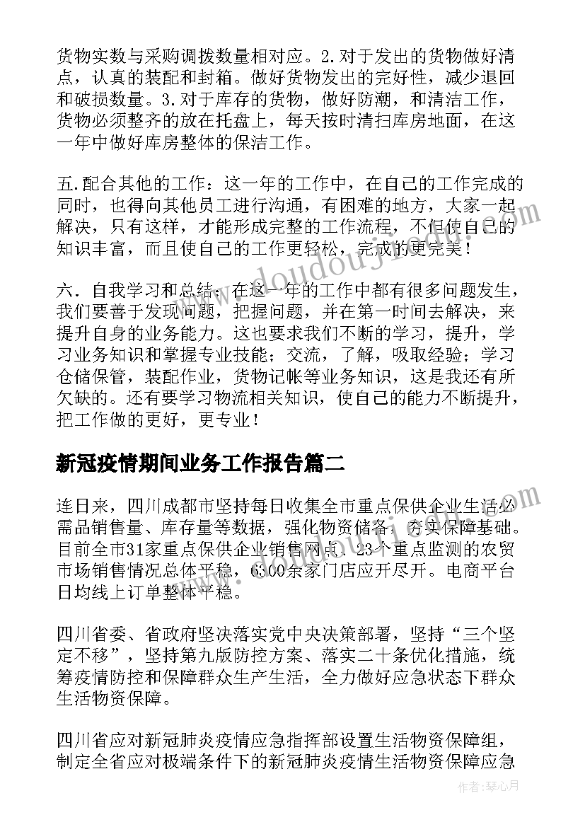 2023年新冠疫情期间业务工作报告(通用5篇)