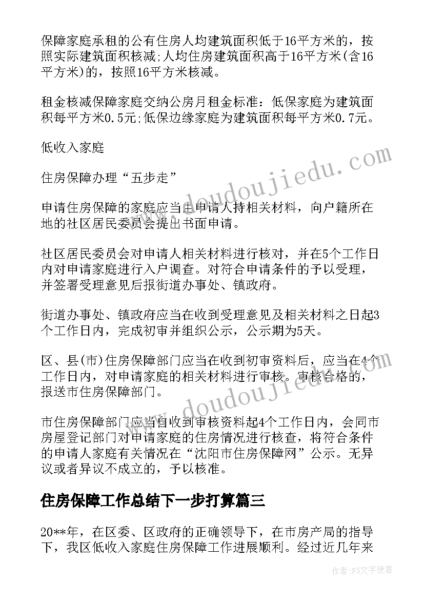 住房保障工作总结下一步打算 低收入家庭住房保障工作总结(优秀5篇)