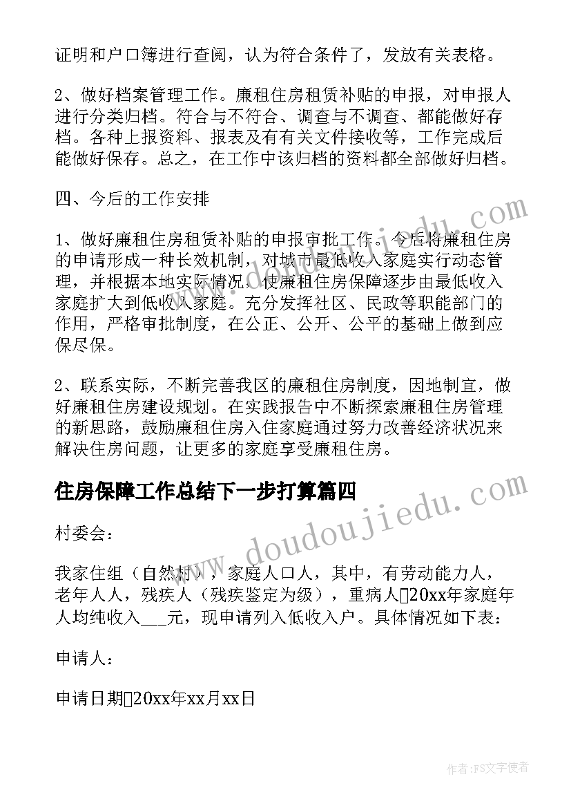 住房保障工作总结下一步打算 低收入家庭住房保障工作总结(优秀5篇)