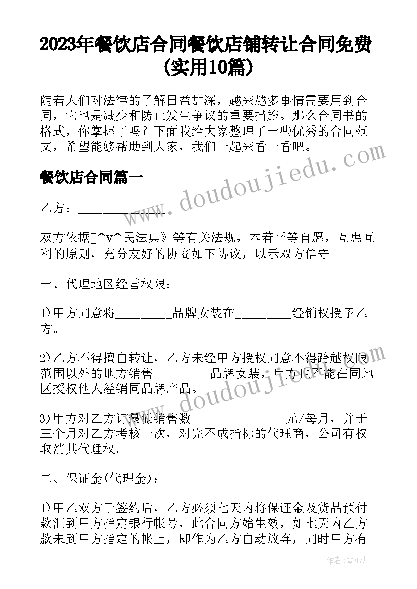 2023年餐饮店合同 餐饮店铺转让合同免费(实用10篇)