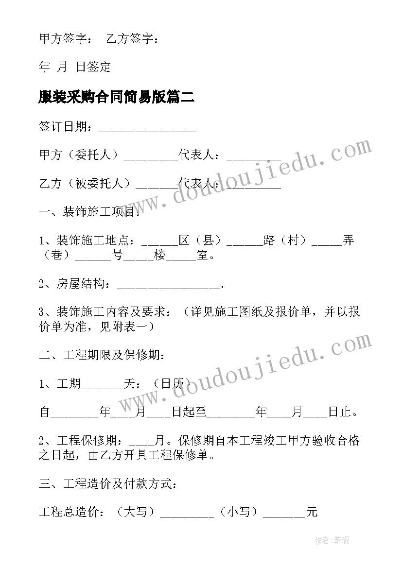 2023年服装采购合同简易版(大全7篇)