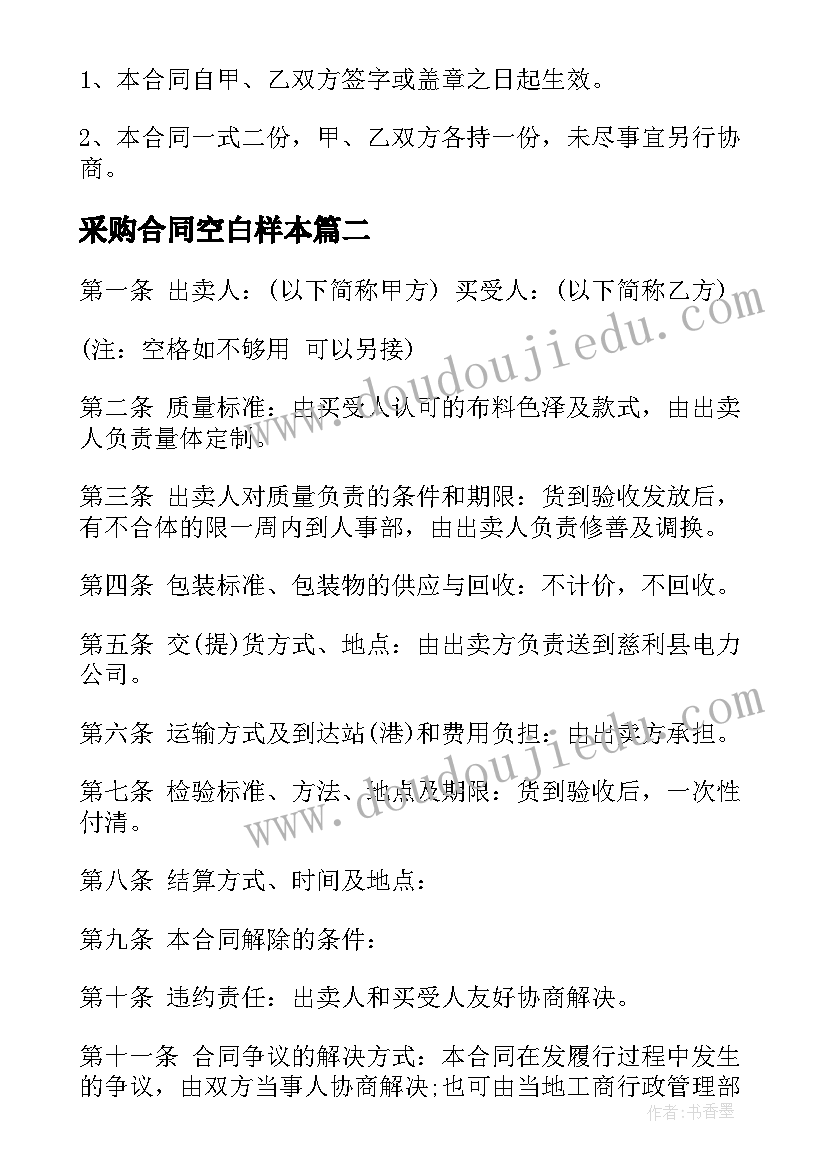 2023年采购合同空白样本(大全6篇)