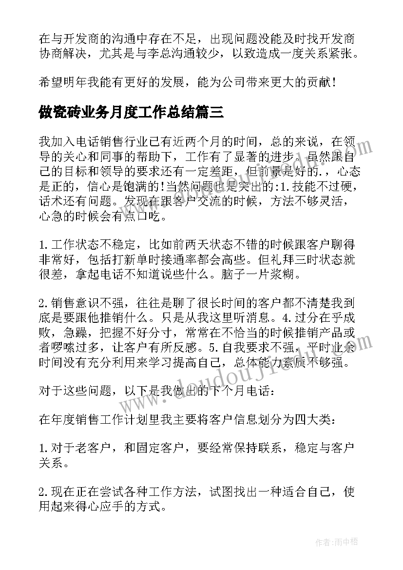 做瓷砖业务月度工作总结(通用5篇)