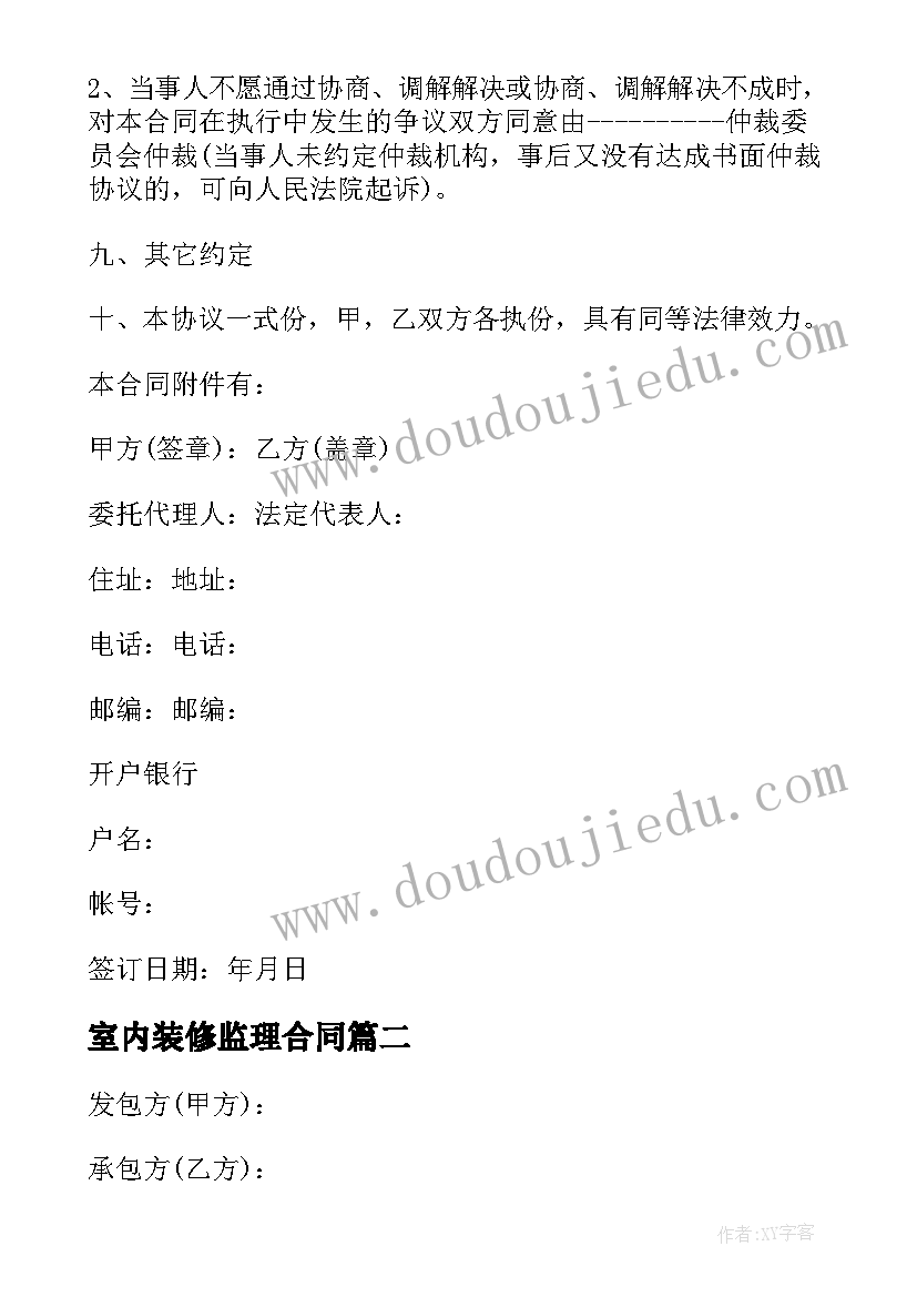 最新室内装修监理合同 室内装修合同(优秀10篇)