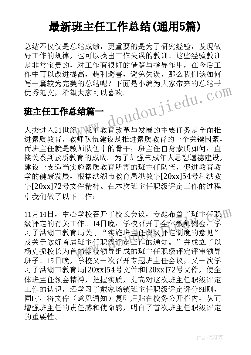 最新班主任工作总结(通用5篇)