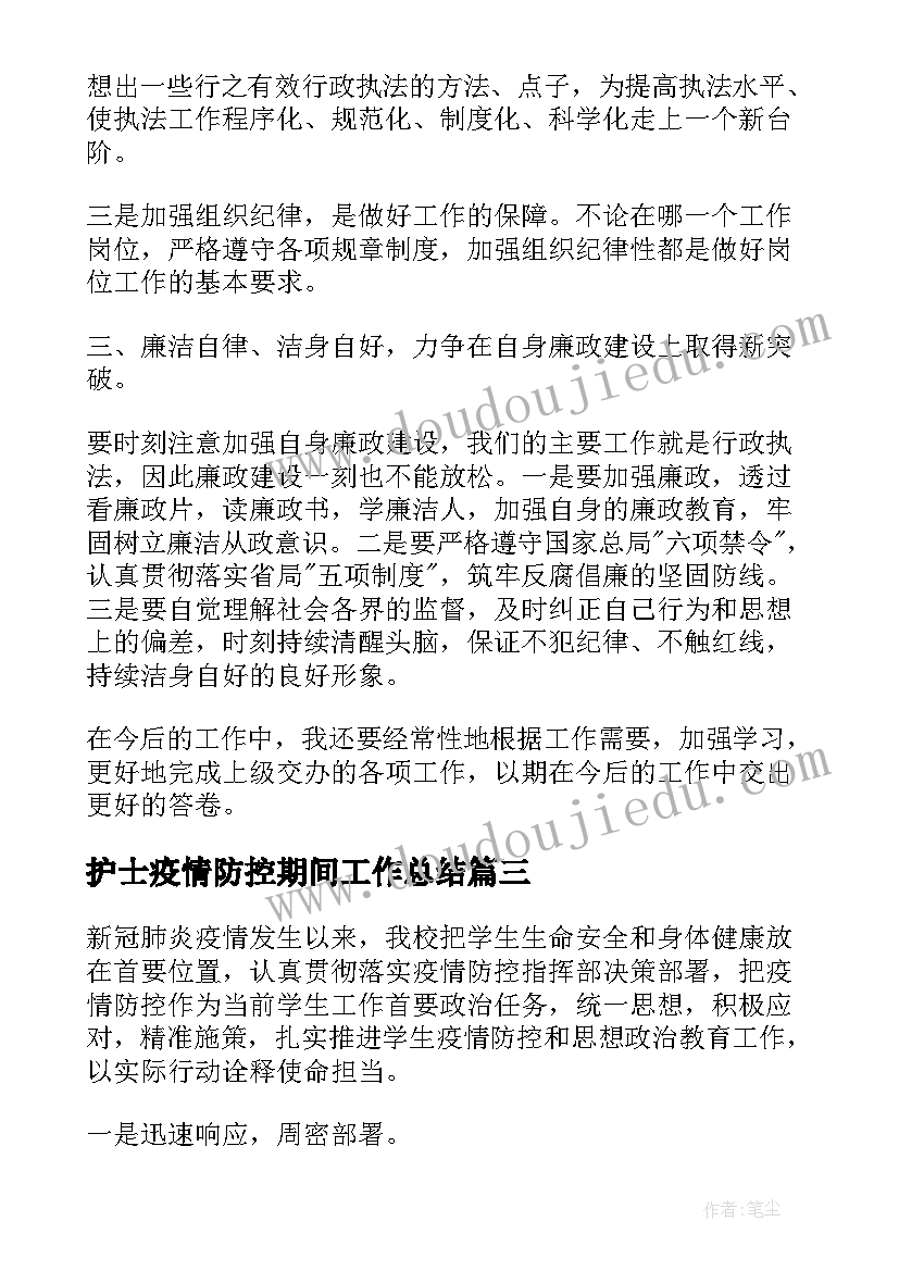 护士疫情防控期间工作总结 单位部门疫情防控工作总结疫情防控总结(通用5篇)