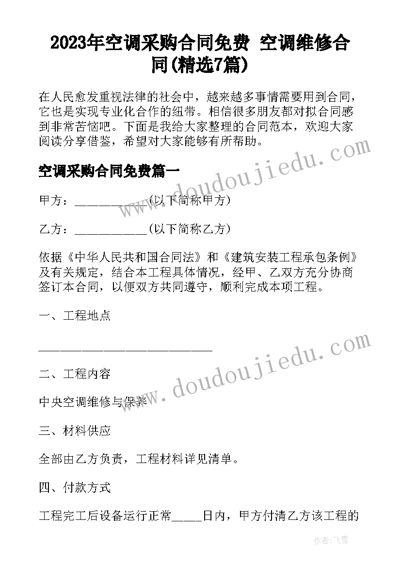 2023年空调采购合同免费 空调维修合同(精选7篇)