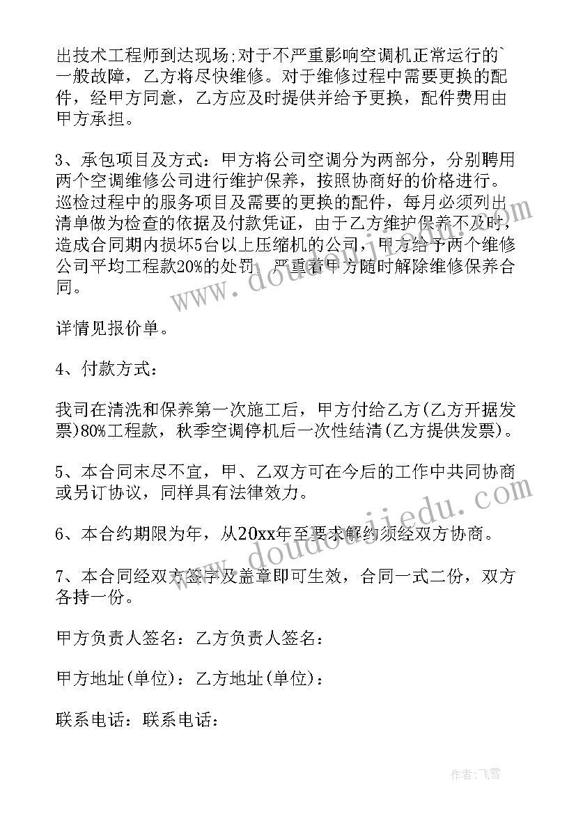 2023年空调采购合同免费 空调维修合同(精选7篇)