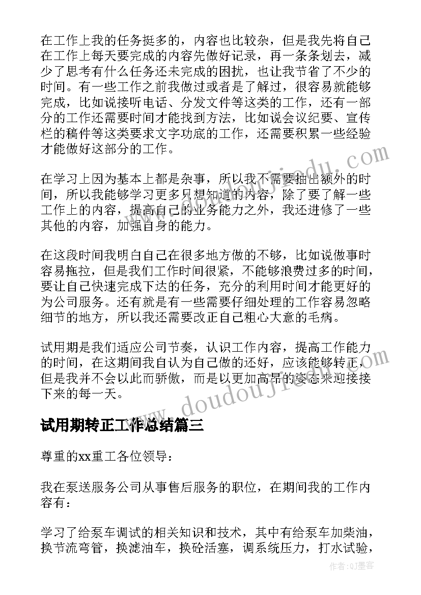 试用期转正工作总结(优秀6篇)