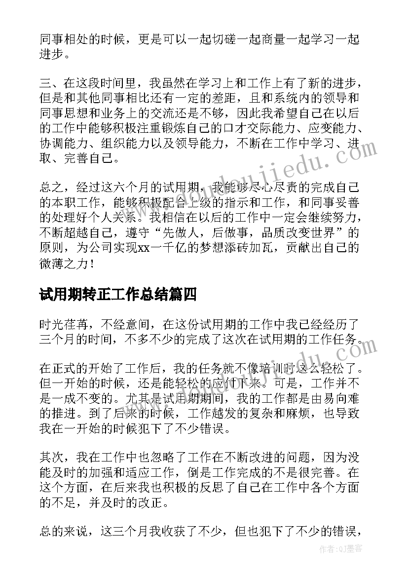 试用期转正工作总结(优秀6篇)