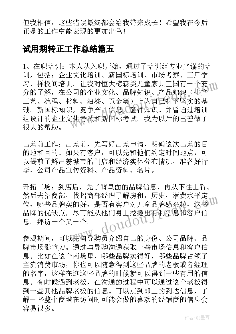 试用期转正工作总结(优秀6篇)