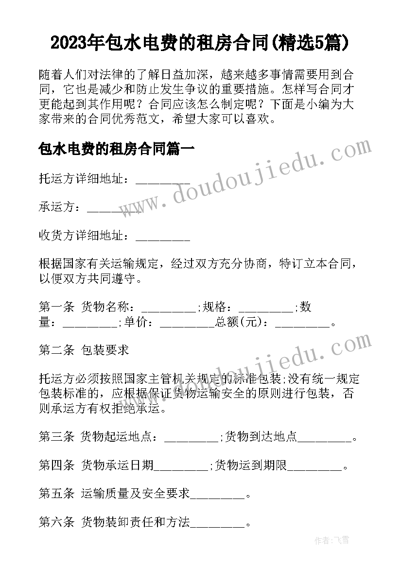 2023年包水电费的租房合同(精选5篇)