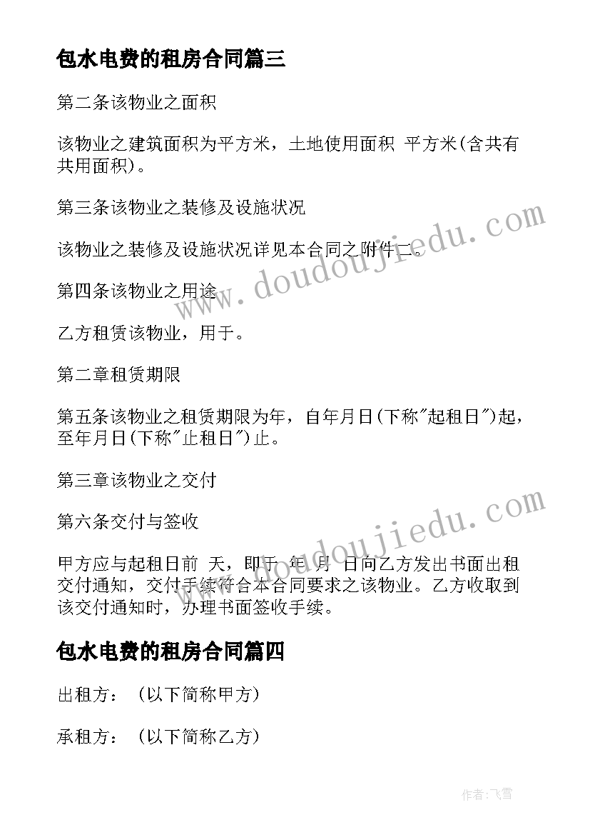 2023年包水电费的租房合同(精选5篇)