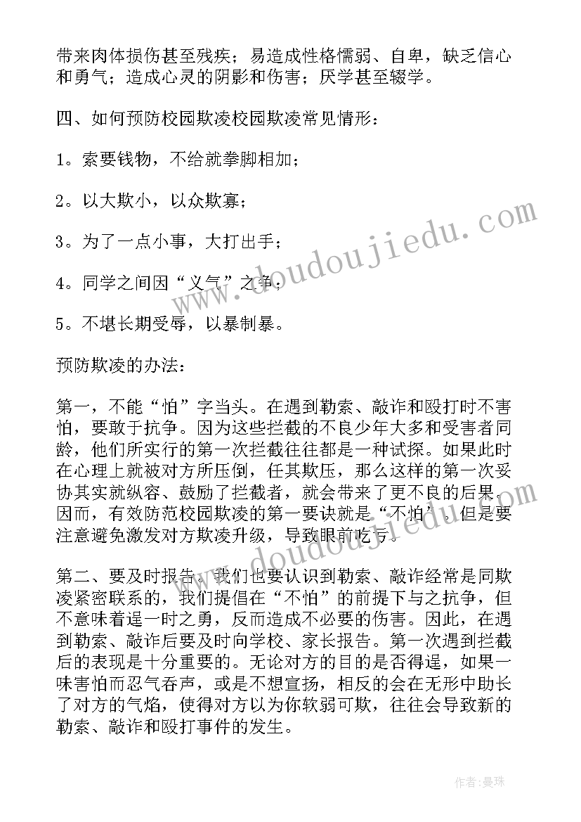 最新反欺凌班会教案 反对校园欺凌班会(汇总6篇)