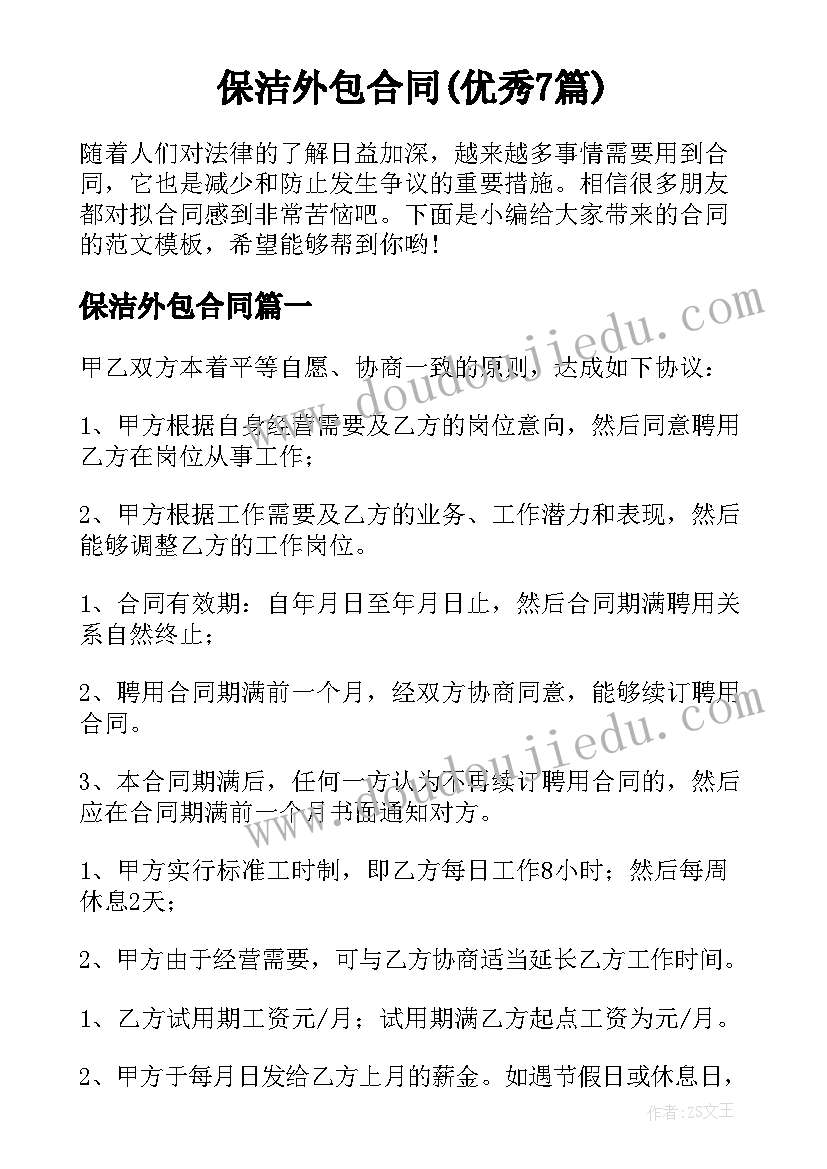 保洁外包合同(优秀7篇)