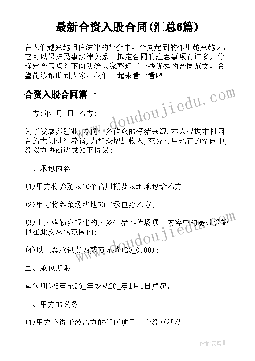 最新合资入股合同(汇总6篇)