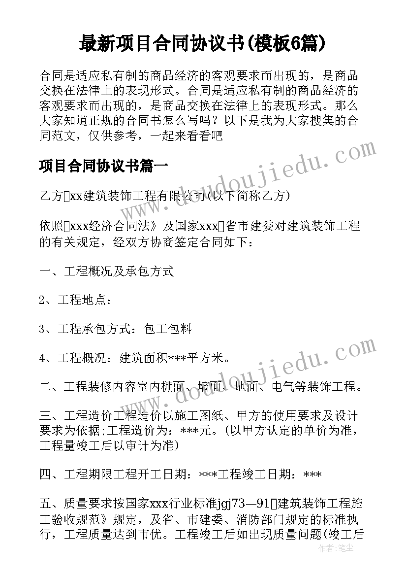 最新项目合同协议书(模板6篇)