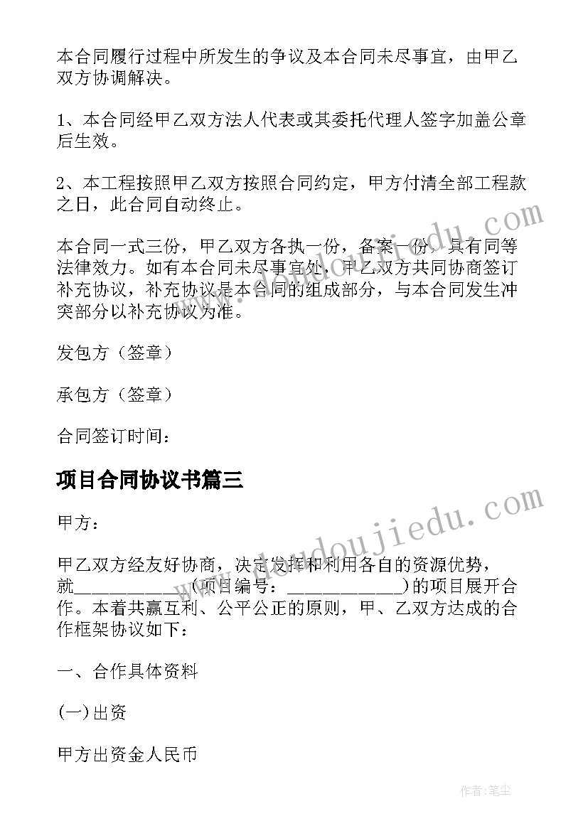 最新项目合同协议书(模板6篇)