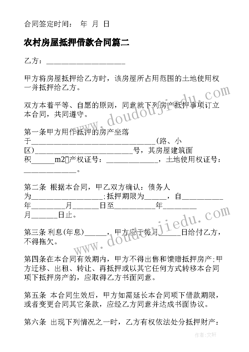 最新农村房屋抵押借款合同 房屋抵押借款合同(优质8篇)