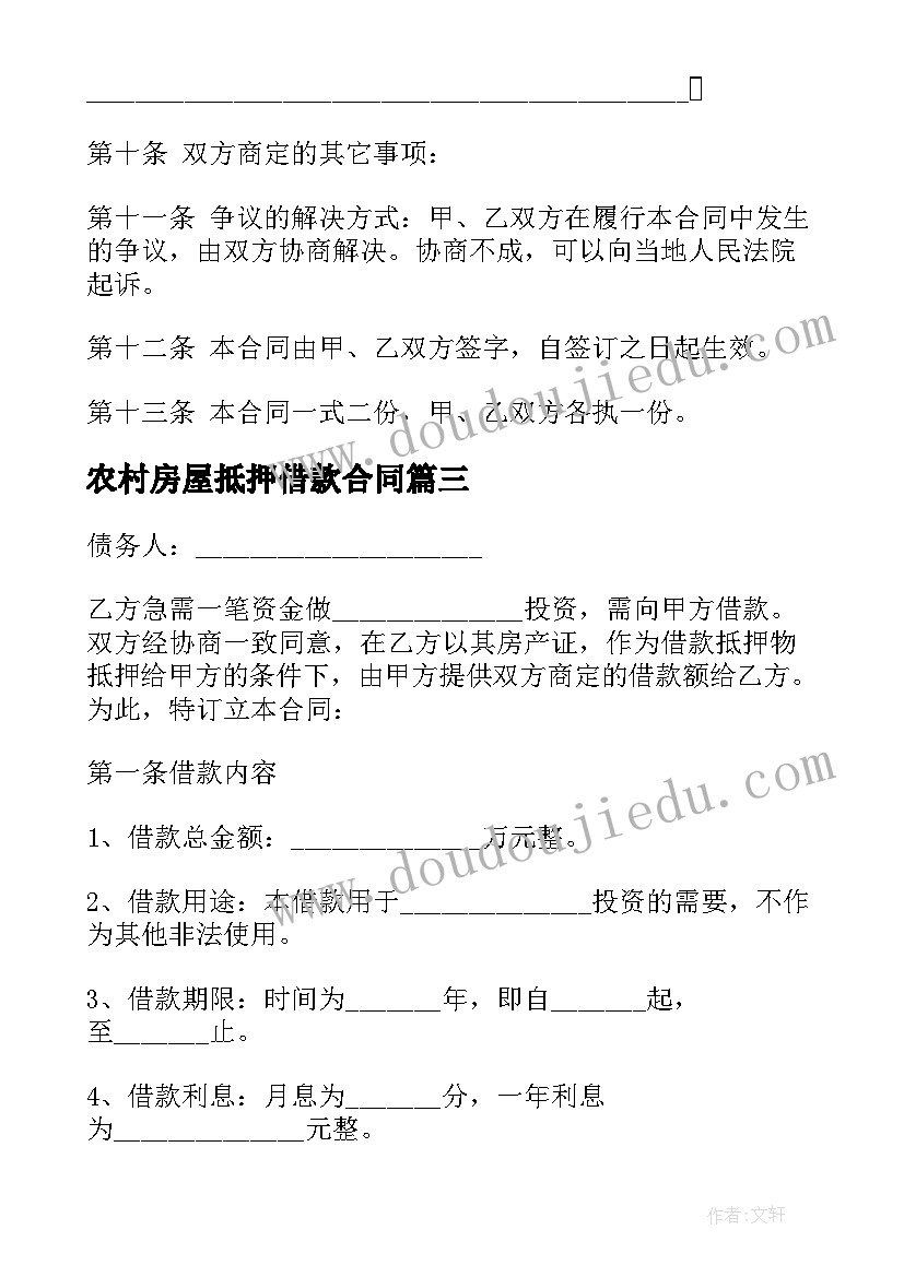 最新农村房屋抵押借款合同 房屋抵押借款合同(优质8篇)