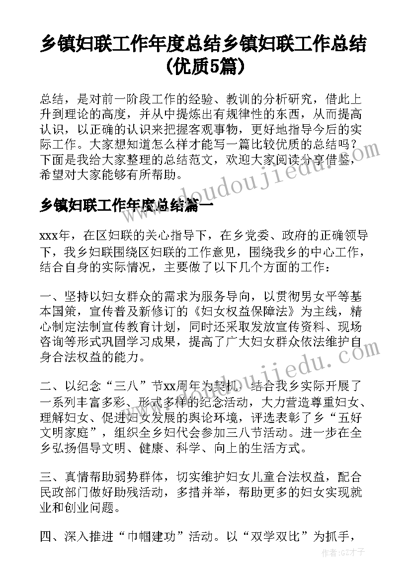 乡镇妇联工作年度总结 乡镇妇联工作总结(优质5篇)